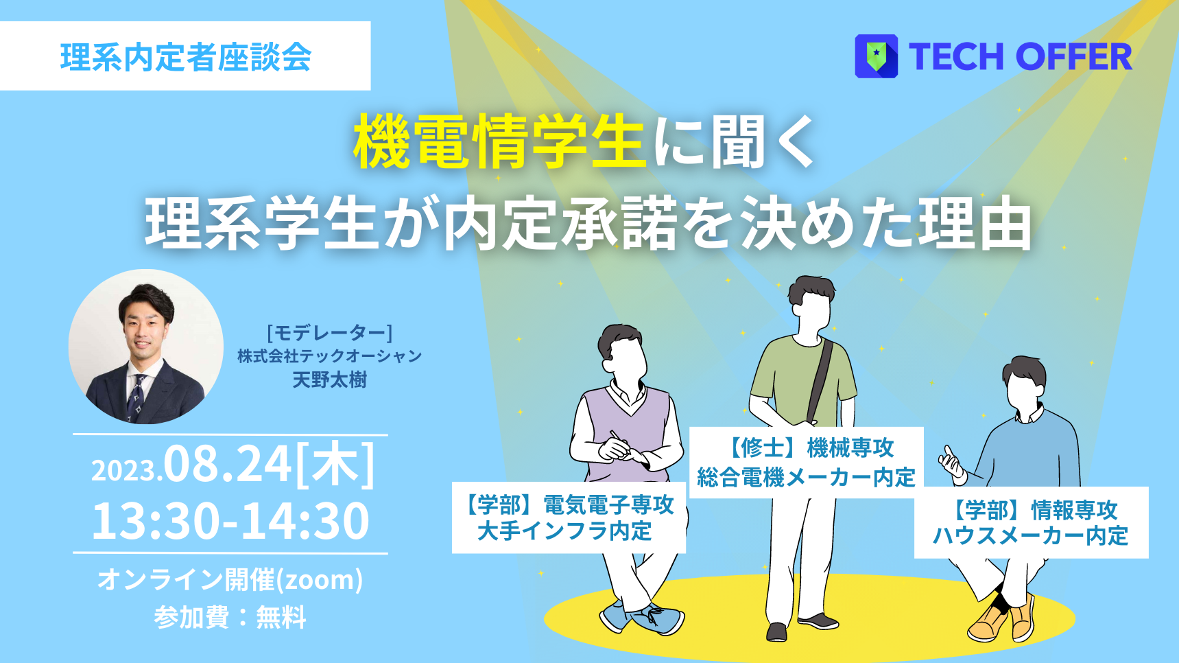 【理系内定者座談会】<br>『機電情学生』に聞く内定承諾を決めた理由