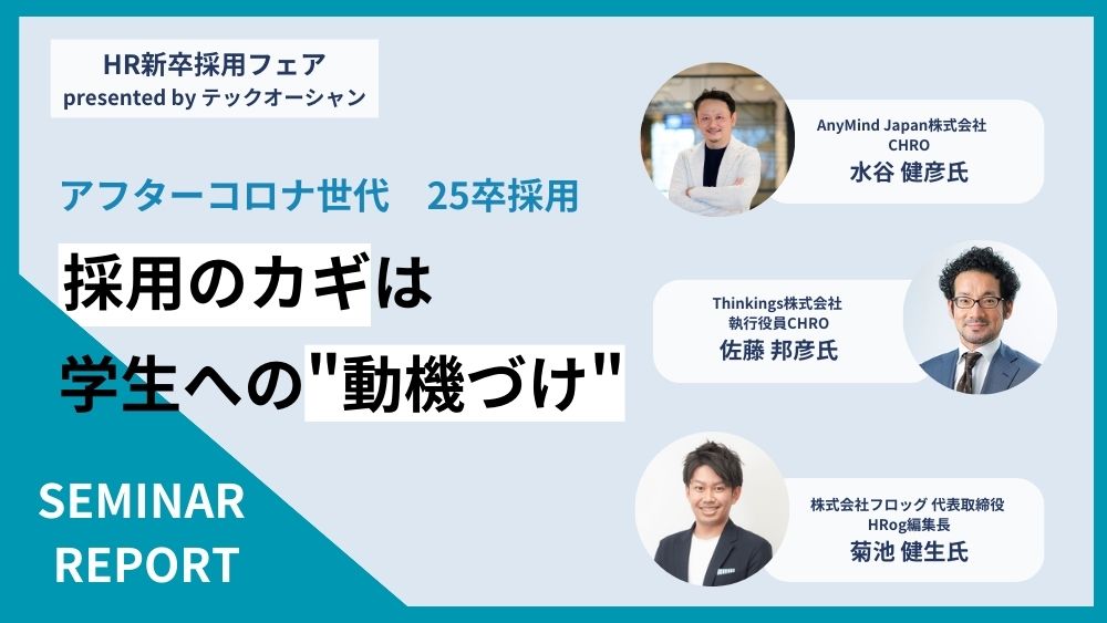 【セミナーレポート】人事のスペシャリストが登壇！　アフターコロナ世代の25卒採用成功のカギは“動機づけ”