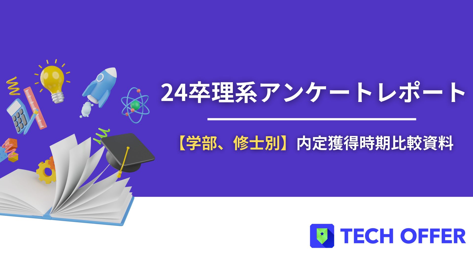 【意識動向レポート】24卒学部・修士別内定獲得時期比較資料