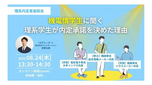 【セミナーレポート】〈理系内定者座談会〉機電情学生に聞く理系学生が内定承諾を決めた理由