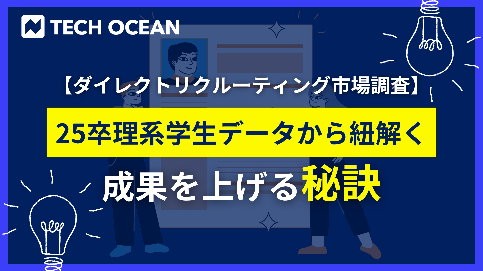 【ダイレクトリクルーティング市場調査】