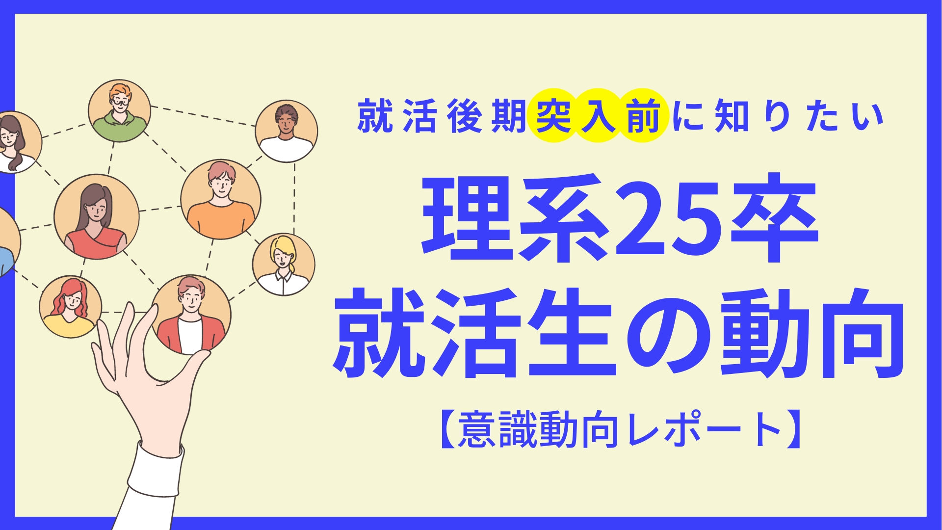 【意識動向レポート】就活後期突入！理系25卒就活生の本音回答アンケート