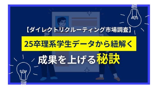 【ダイレクトリクルーティング市場調査】