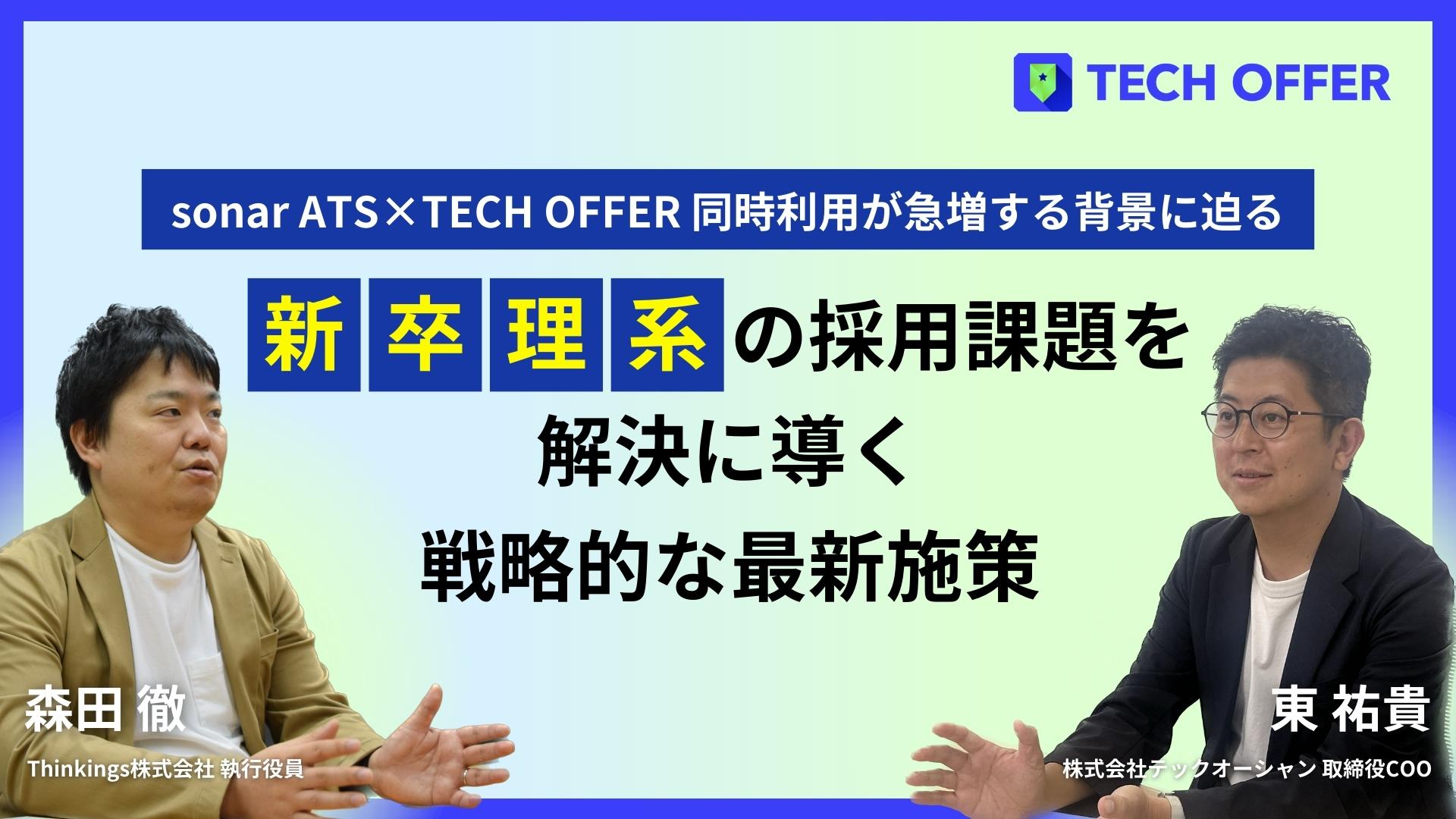 【sonar ATS×TECH OFFER対談レポート】新卒理系の採用課題を解決に導く戦略的な最新施策