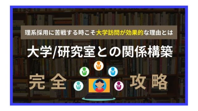 【大学/研究室との関係構築完全攻略】