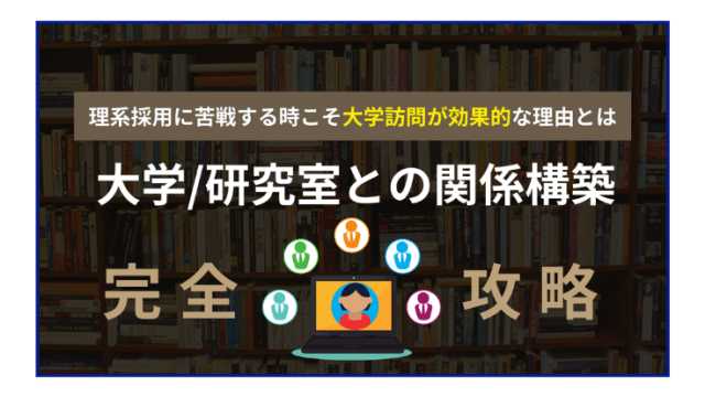 【大学/研究室との関係構築完全攻略】
