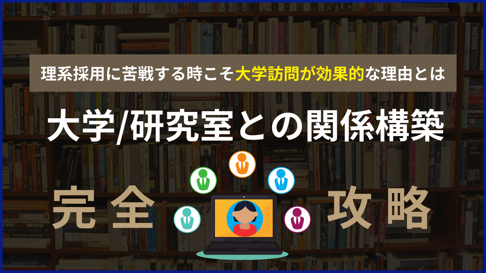 【大学/研究室との関係構築完全攻略】
