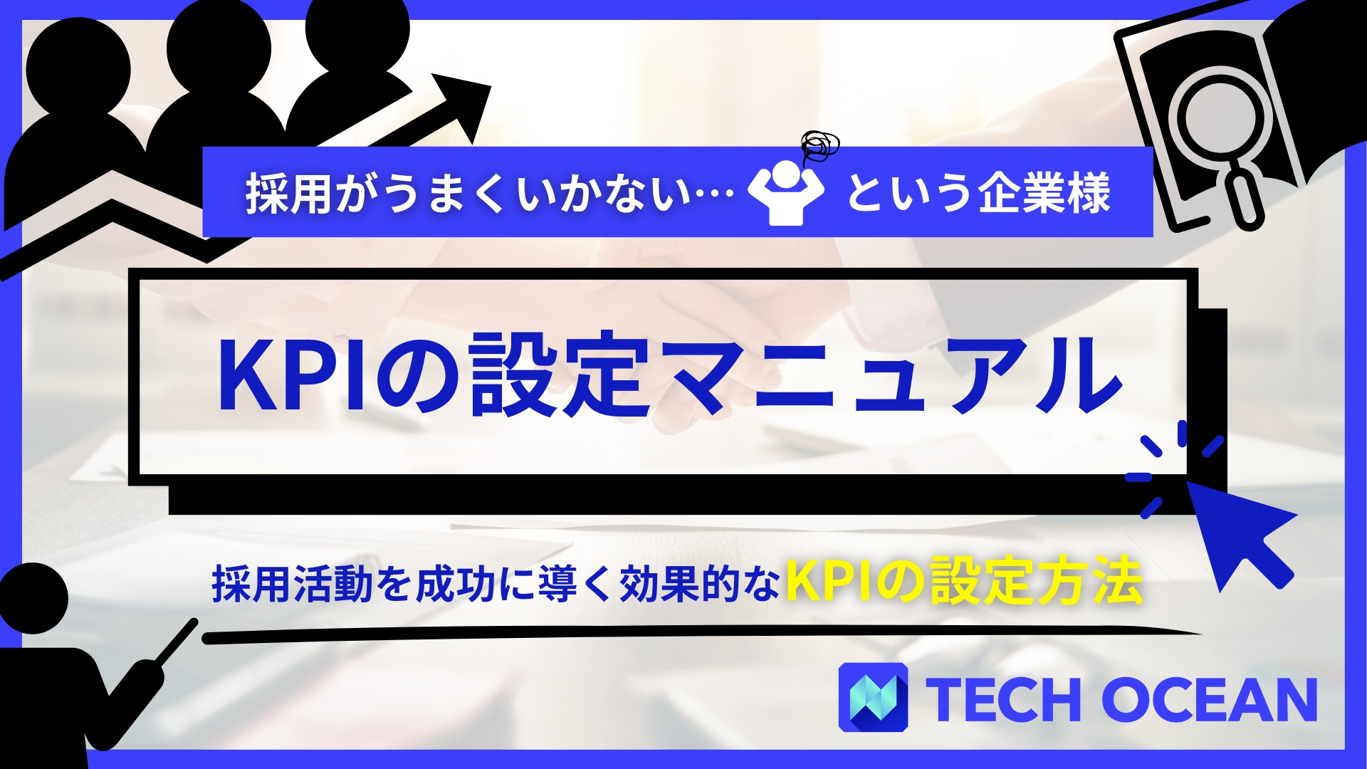 【採用におけるKPIの設定マニュアル】　