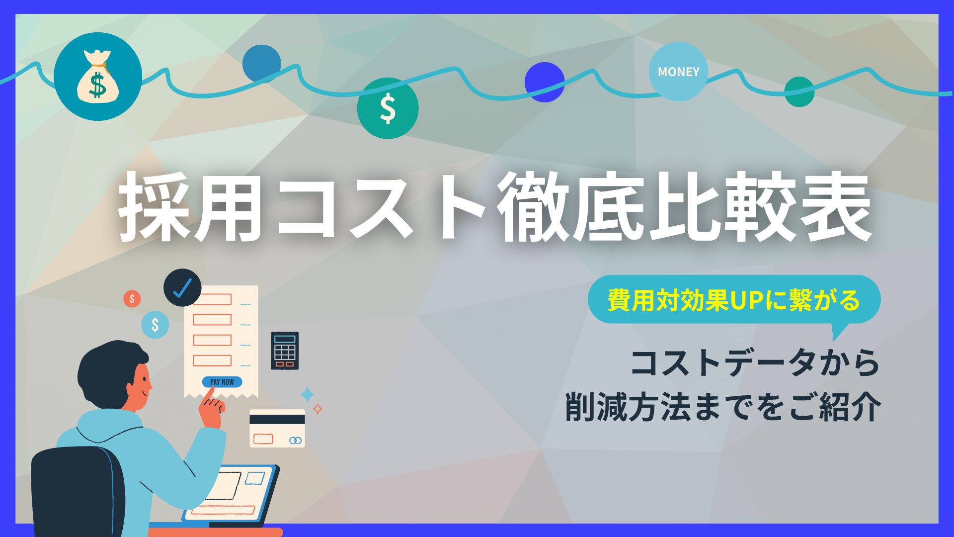 【採用コスト徹底比較表】