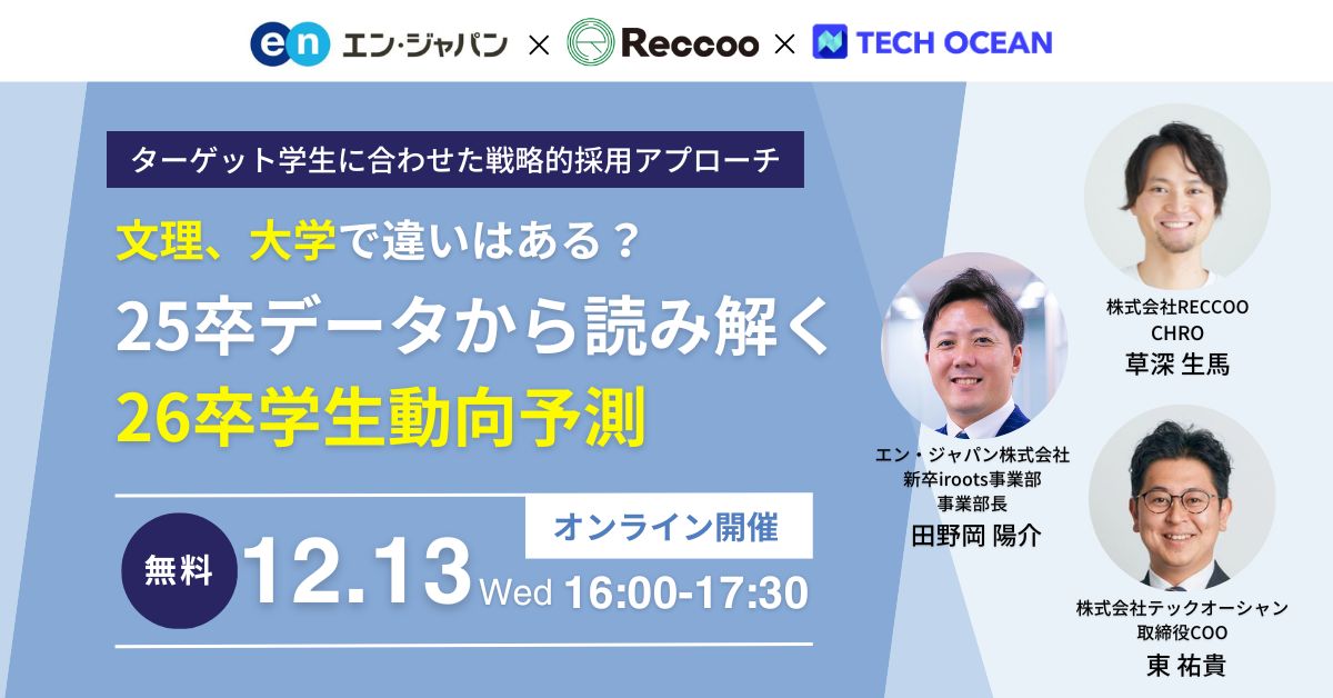 新卒採用：文理、大学で違いはある？25卒データから読み解く26卒学生動向予測