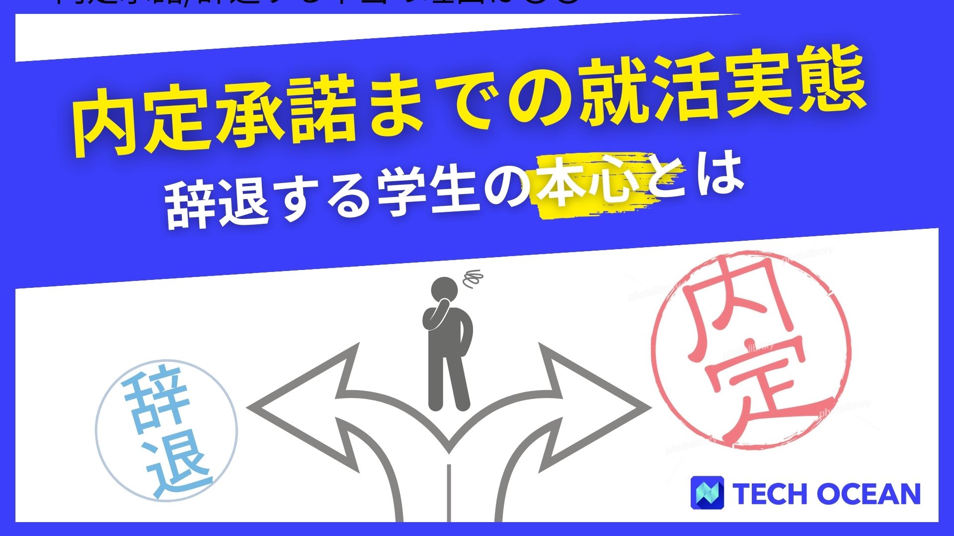 【内定承諾までの就活実態】辞退する学生の本心とは