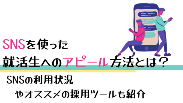 SNSを使った就活生へのアピール方法とは？ | SNSの利用状況やオススメの採用ツールも紹介