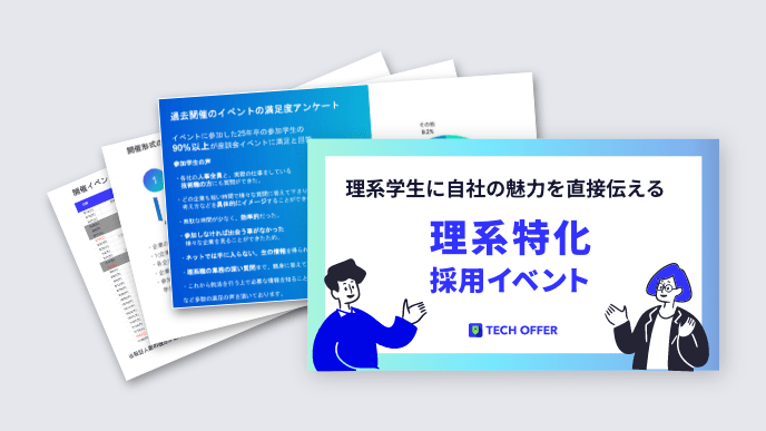 理系特化 採用イベント