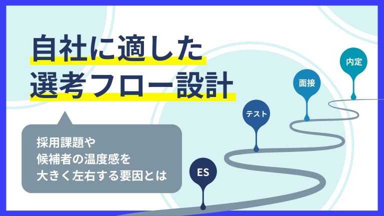 自社に適した選考フロー設計