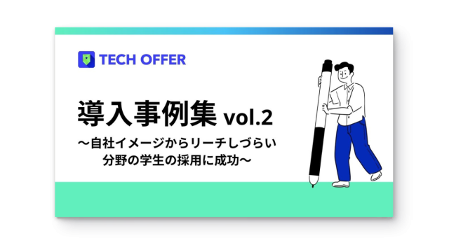 【事例集】自社イメージからリーチしづらい分野の学生の採用