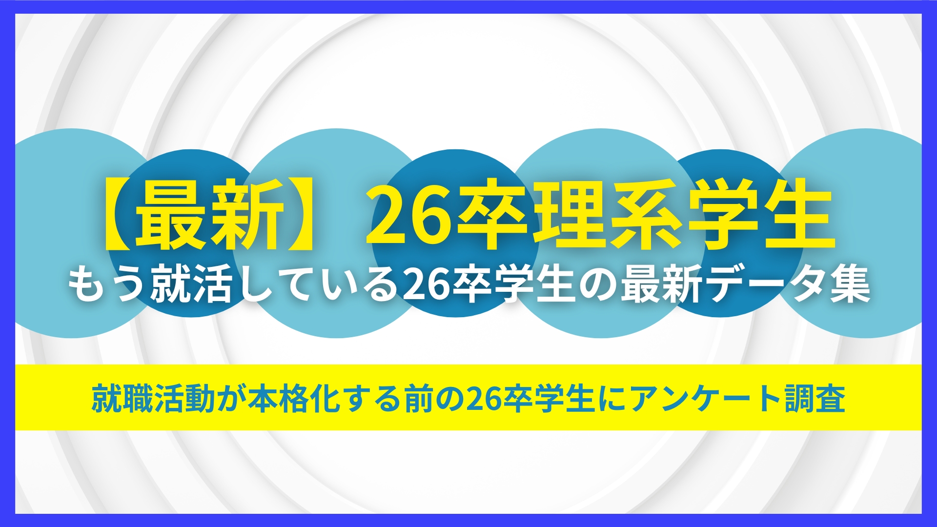 【26卒理系学生】最新就職活動データ　