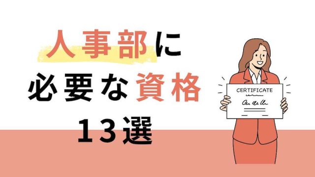 人事部に必要な資格13選 仕事とキャリアアップに役立つ資格を徹底紹介