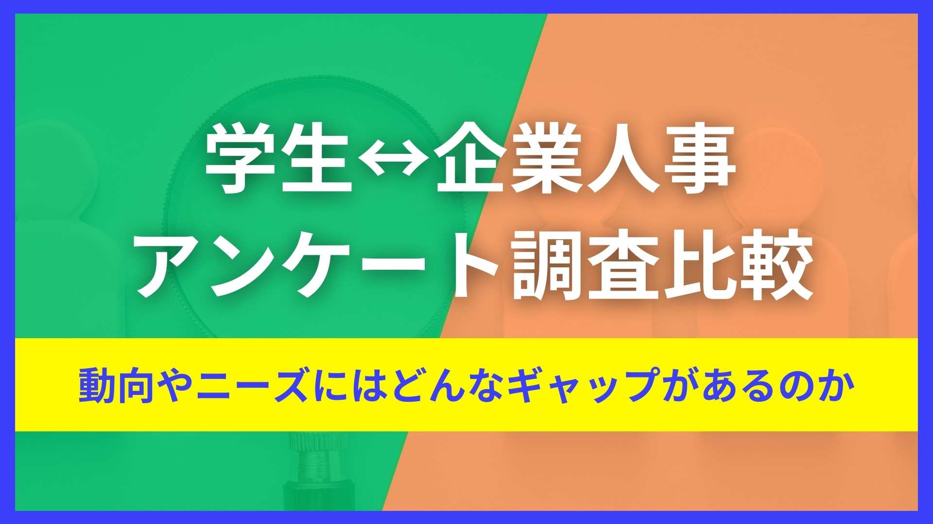 学生・企業人事アンケート調査比較