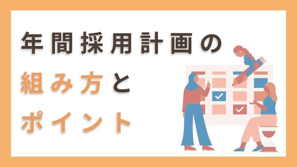 【企業向け】新卒採用における年間の採用計画の組み方とポイント