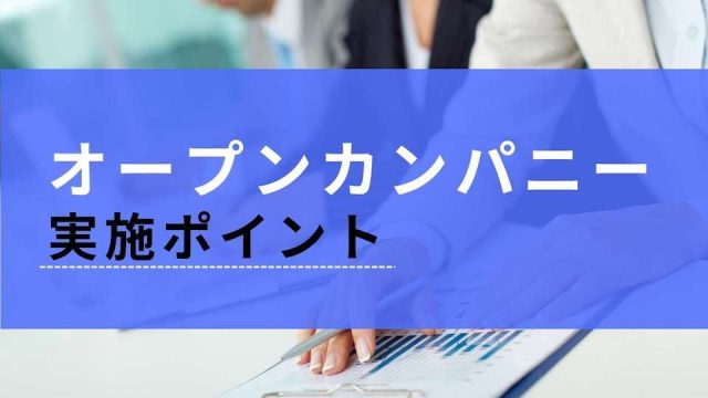 【企業向け】オープンカンパニーの内容はどうする？人気企業の事例を紹介