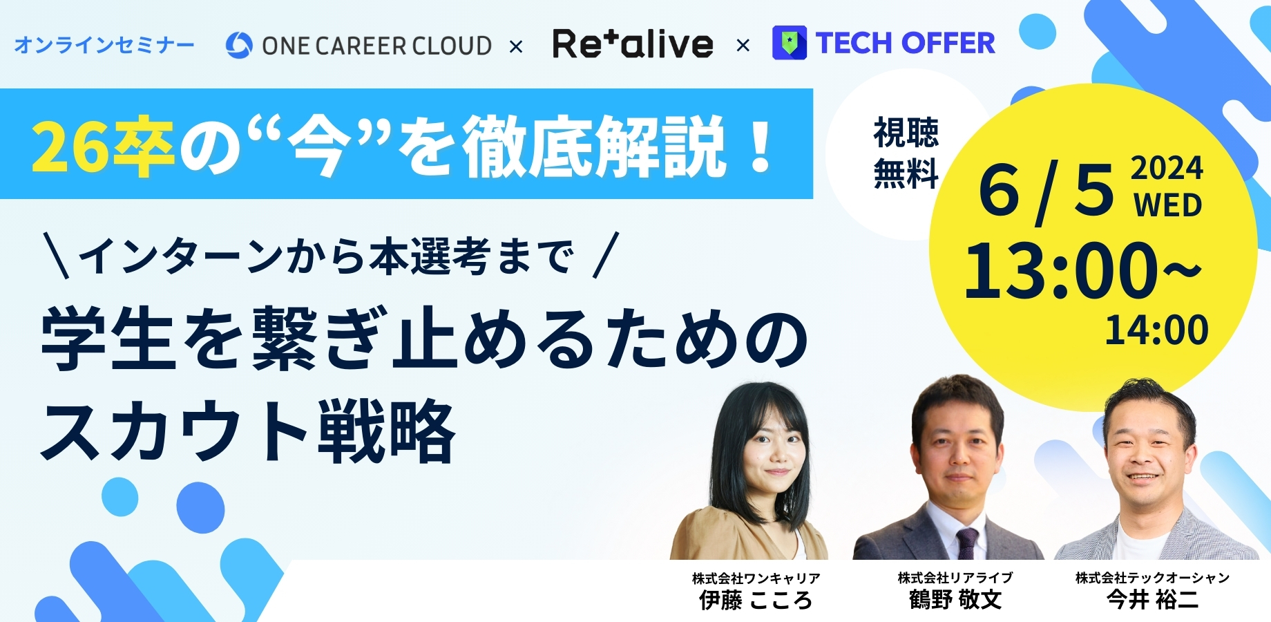 26卒就活生の“今”を徹底解説！ <br>インターンから本選考まで学生を繋ぎ止めるためのスカウト戦略