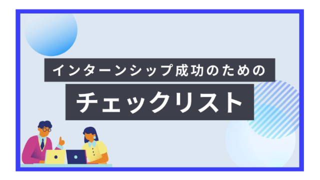 インターンシップ成功のための<br>チェックリスト