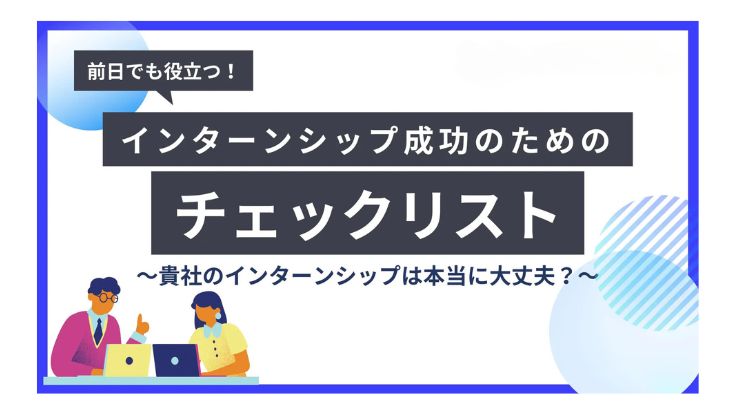 採用担当者必見！開催直前でも使えるインターンシップ成功のためのチェックリスト