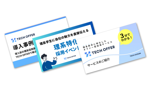 すぐにわかるテックオファー資料3点セット