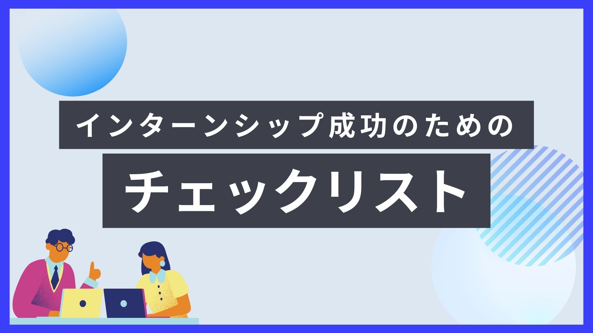 インターンシップ成功のための<br>チェックリスト