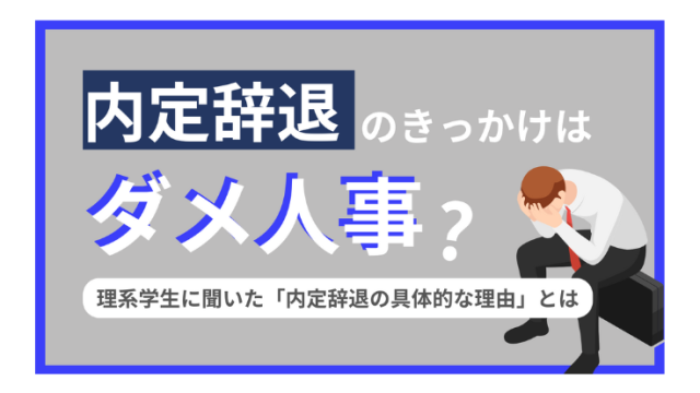 内定辞退のきっかけはダメ人事？