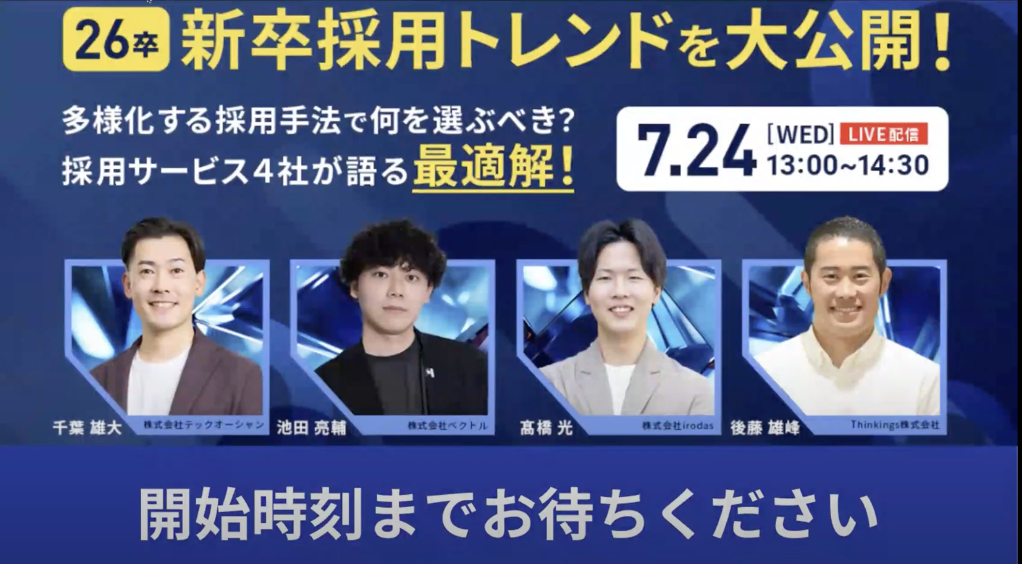 【26卒】新卒採用トレンドを大公開！<br>多様化する採用手法で何を選ぶべき？採用サービス4社が語る最適解