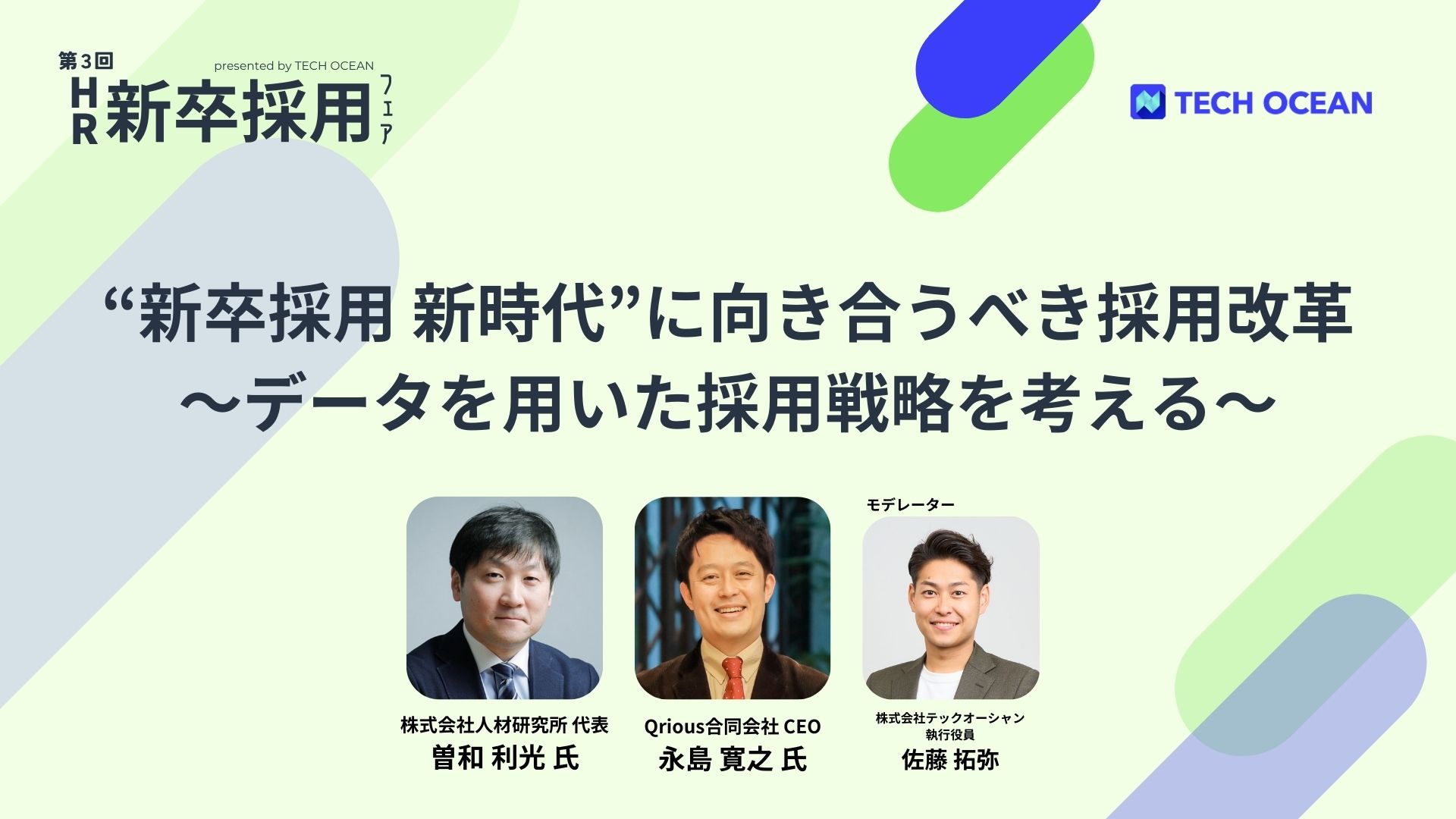 【セミナーレポート】“新卒採用 新時代”に向き合うべき採用改革