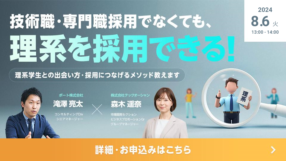 技術職・専門職採用でなくても、理系を採用できる！ <br>出会い方・採用につなげるメソッド