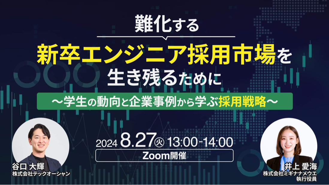 新卒エンジニア採用市場で生き残る<br>理系学生の最新動向と企業事例から学ぶ採用戦略