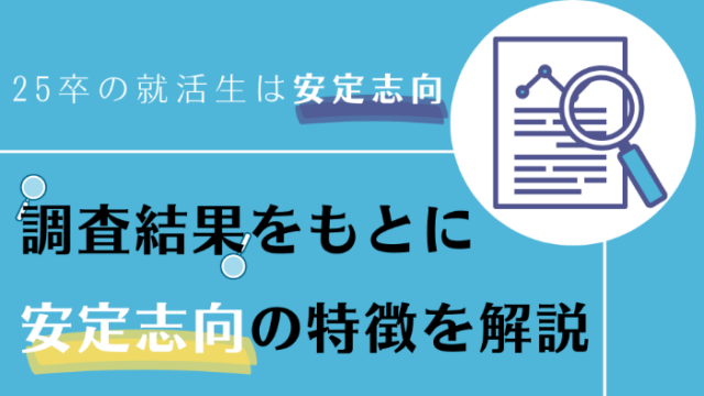 25卒の就活生は安定志向｜調査結果をもとに安定志向の特徴を解説