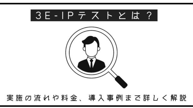 3E-IPテストとは？実施の流れや種類、導入事例まで詳しく解説