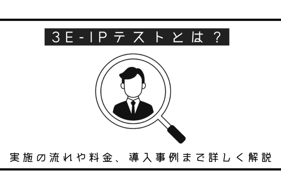 3E-IPテストとは？実施の流れや種類、導入事例まで詳しく解説