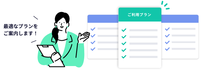 最適なプランをご案内します！