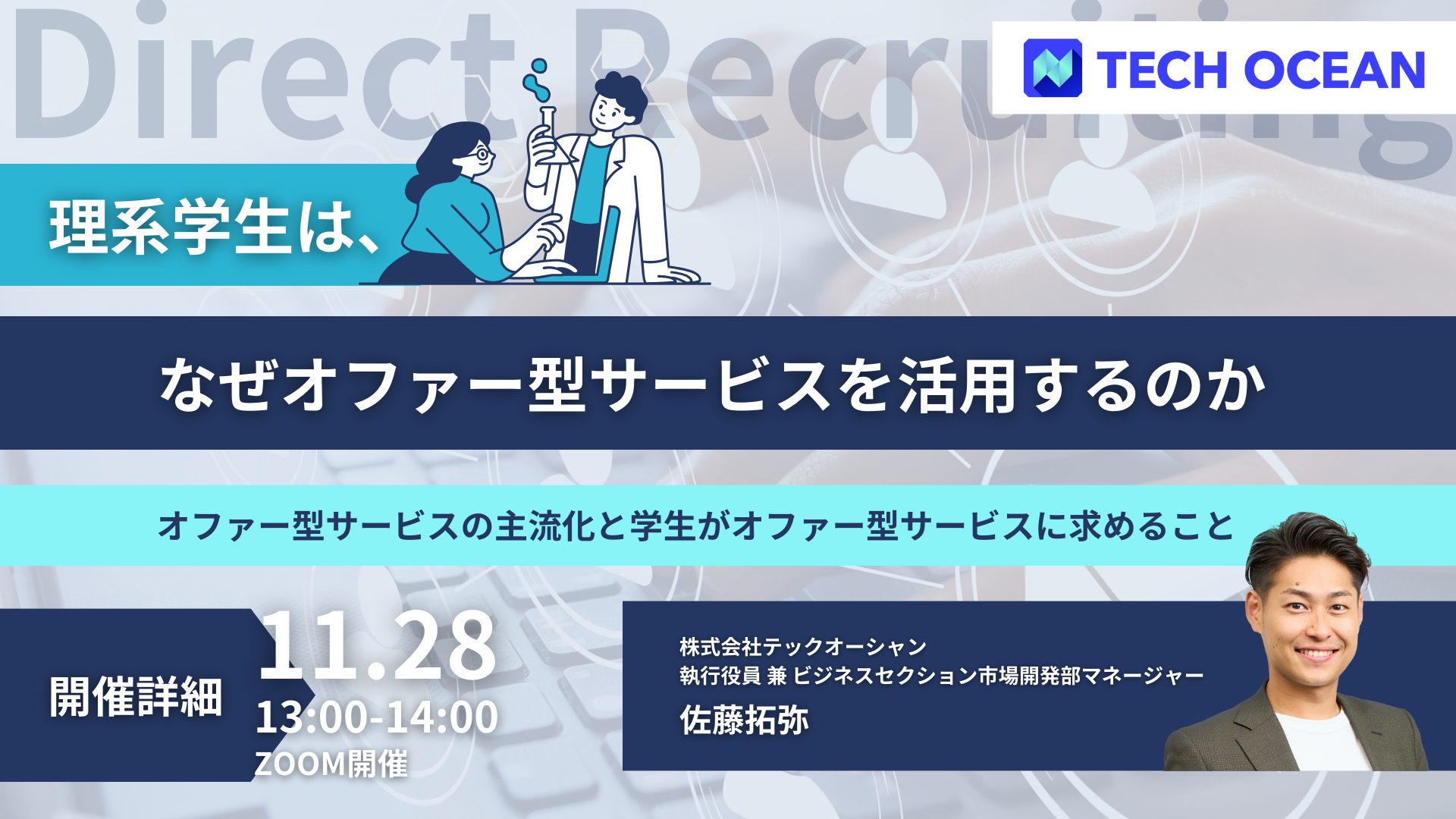 理系学生はなぜオファー型サービスを活用するのか！？<br>主流化した背景と学生が求めること