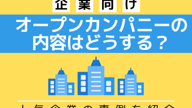 【企業向け】オープンカンパニーの内容はどうする？人気企業の事例を紹介