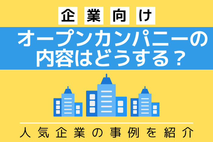 【企業向け】オープンカンパニーの内容はどうする？人気企業の事例を紹介