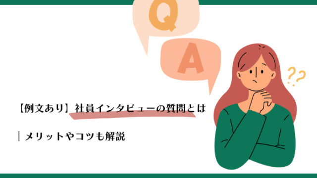 【例あり】学生に刺さる採用サイトの作り方社員インタビューの質問は何がいい？メリットやコツも解説