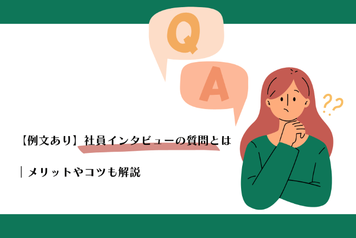 【例あり】学生に刺さる採用サイトの作り方社員インタビューの質問は何がいい？メリットやコツも解説