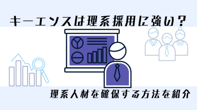 キーエンスは理系採用に強い？理系人材を確保する方法を紹介