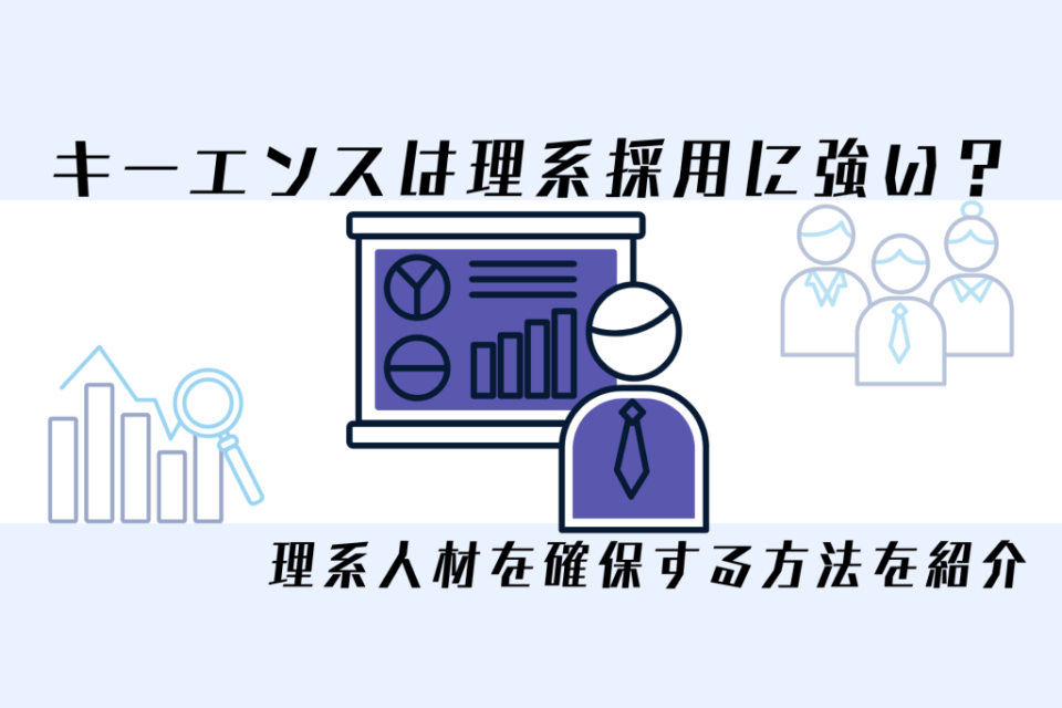 キーエンスは理系採用に強い？理系人材を確保する方法を紹介