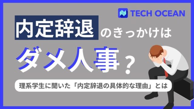 内定辞退のきっかけはダメ人事？