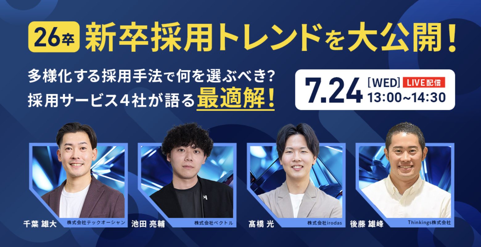 【26卒】新卒採用トレンドを大公開！<br>多様化する採用手法で何を選ぶべき？採用サービス4社が語る最適解