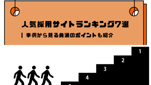 人気採用サイトランキング7選 | 事例から見る共通のポイントも紹介