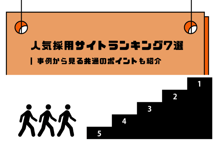 人気採用サイトランキング7選 | 事例から見る共通のポイントも紹介