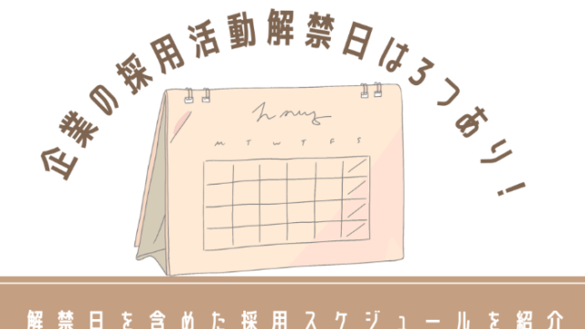 企業の採用活動解禁日は3つあり！解禁日を含めた採用スケジュールを紹介